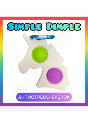 Симпл димпл единорог, антистресс брелок для ключей рюкзака сумки, simple dimple pop it поп ит