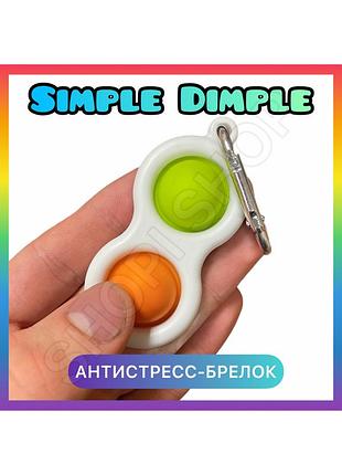 Брелок антистресс игрушка симпл димпл двойной салатово-оранжевый, simple dimple pop it поп ит