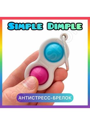 Сімпл дімпл поп іт, антистрес-брелок simple dimple подвійний рожево-блакитний1 фото