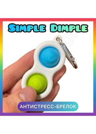 Антистресс-брелок симпл димпл двойной голубо-салатовый, simple dimple pop it антистресс для детей