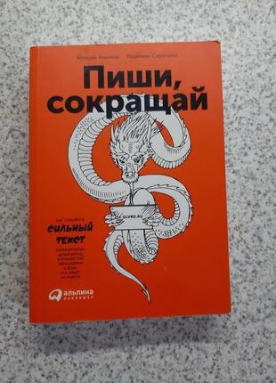 Книга "пиши,сокращай"