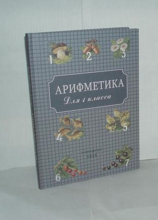 Арифметика для 1 класса учпедгиз пчёлко а.с образца 1955 г 144 с