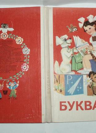 Винтаж букварь н.с.вашуленко киев радянська школа 1986 г цена2 фото