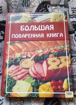 Поваренная книга.