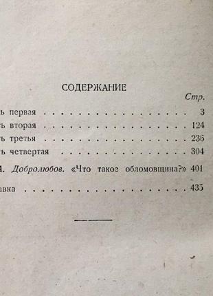 І. а. гончаров: обломов, роман у чотирьох частинах3 фото