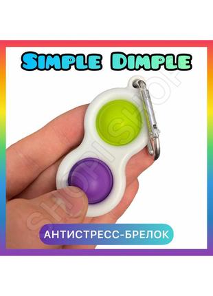 Симпл димпл брелок на ключи / рюкзак  салатово-фиолетовый, simple dimple pop it поп ит игрушка антистресс брелок