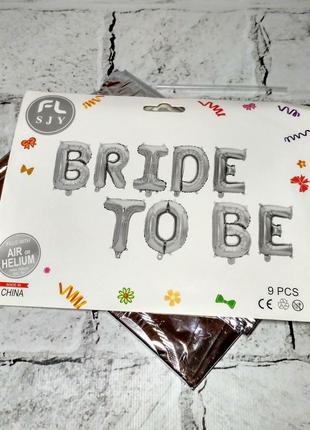 Повітряні кулі на дівич-вечір, букви to be bride, срібло, висота 38 см