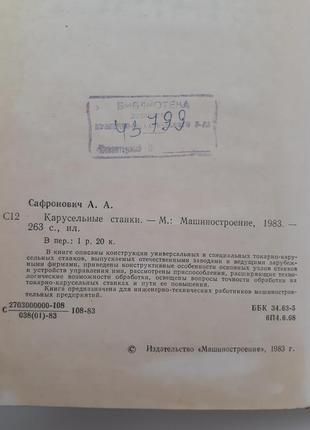 Токарно-карусельные станки 1983 сафронович универсальные специальные приспособления2 фото