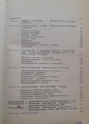 Токарно-карусельные станки 1983 сафронович универсальные специальные приспособления5 фото