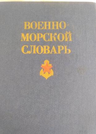 Военно-морской словарь.1 фото