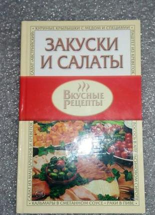 Книжка смачні рецепти *закуски і салати.