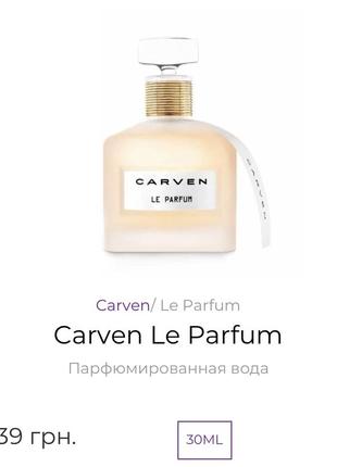 Парфумована вода carven le parfum 30 ml7 фото