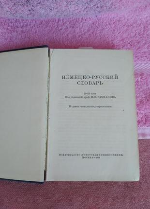 Книга. німецько-російський словник. 1966р. проф-в. в. рахманова4 фото