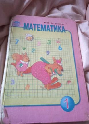 Математика 1 клас