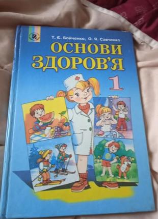 Основи здоров'я 1 клас1 фото