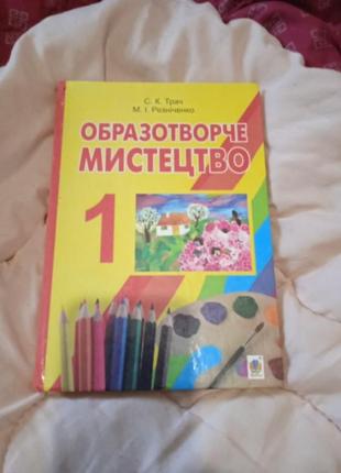 Образотворче мистецтво, 1 клас,2012 рік,автор трач