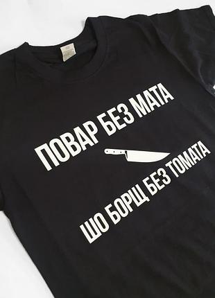 Футболка "кухар"