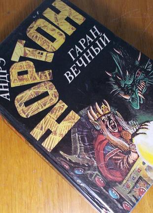 Андре нортон кристал з грифом. рік єдинорога. гаран вічний