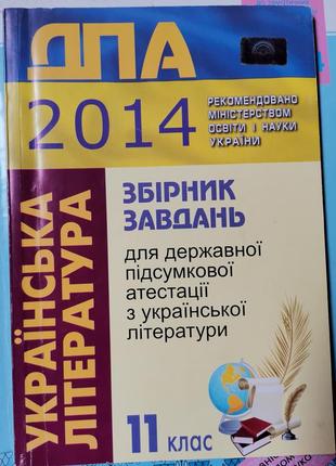 Українська література дпа 2014 збірник завдань для дпа 11 клас.