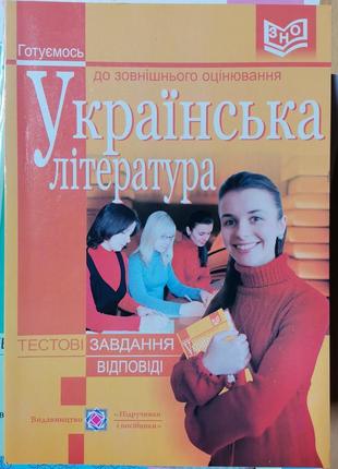 Українська література. тестові завдання для підготовки до зно