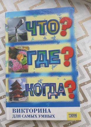 Книга вікторина для найрозумніших: що? де? коли?