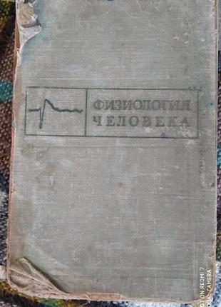 Фізіологія людини