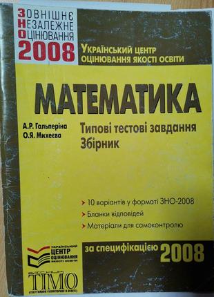 Зно 2008. математика. типові тестові завдання. збірник