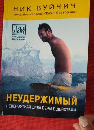 Нік вуйчич книга "нестриманий"