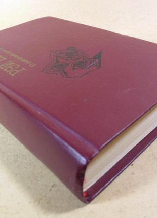 Вінтаж книга рей бредбері. про скитаньях вічних і про землю 1988 р, 656 с1 фото