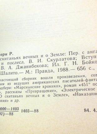 Вінтаж книга рей бредбері. про скитаньях вічних і про землю 1988 р, 656 с9 фото