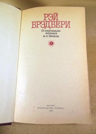 Винтаж книга рэй брэдбери. о скитаньях вечных и о земле 1988 г, 656 с3 фото