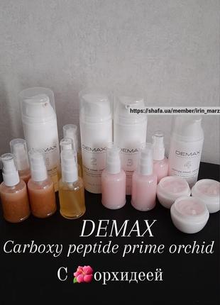 Карбокситерапия demax peptide prime orchid с пептидами орхидеей маска крем с spf распив