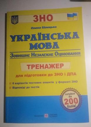 Тренажер до зно з української мови