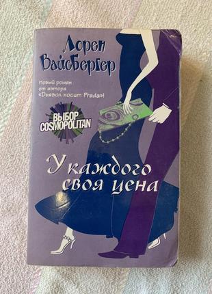 Книга у каждого своя цена лорен вайсбергер