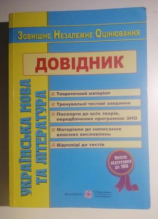 Довідник з української мови та літератури. зно1 фото