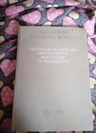 Книга "українське радянське образотворче мистецтво"1 фото