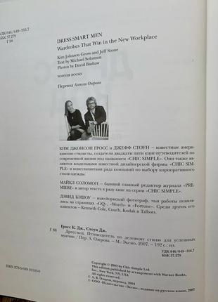 Книга "дрес-код. путівник по діловому стилю для успішних чоловіків." гросс стоун5 фото