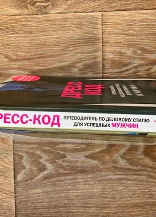 Книга "дресс код. путеводитель по деловому стилю для успешных мужчин." гросс стоун3 фото