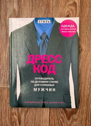 Книга "дрес-код. путівник по діловому стилю для успішних чоловіків." гросс стоун1 фото