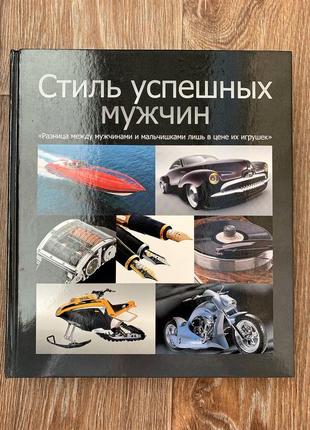 Книга "стиль успішних чоловіків". чоловіче саморозвиток, стиль, манери. подарунок