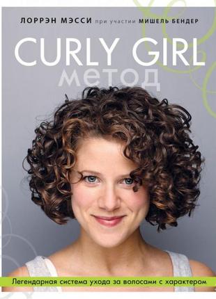 Curly girl метод. лоррен мессі