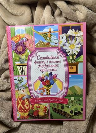 Книга «складаємо фігурки у техніці модульне орігамі»