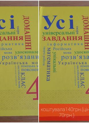 Усі універсальні домашні завдання 4клас