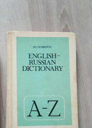 Словарь англо-русский.1 фото