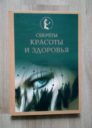 Книга для женщин. книга "секреты красоты и здоровья"