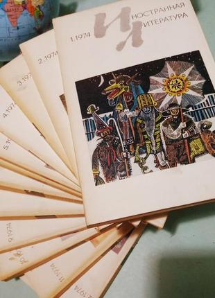 Полный комплект журналов "иностранная литература" (ссср) за 1974 г.