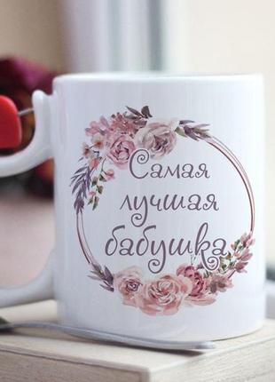 Чашка найкраща бабуся