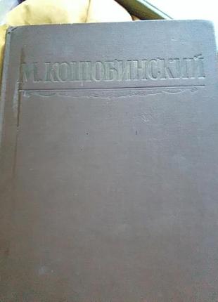 Книга м. коцюбинський вибрані твори 1949