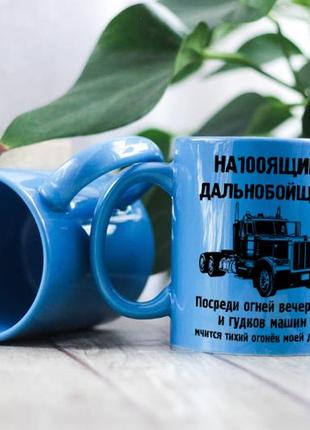 Чашка для дальнобойщика