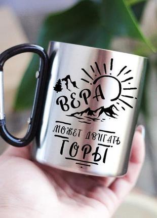 Кружка віра може рухати гори